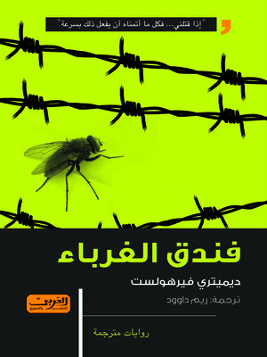 cover image of فندق الغرباء : رواية من بلجيكا